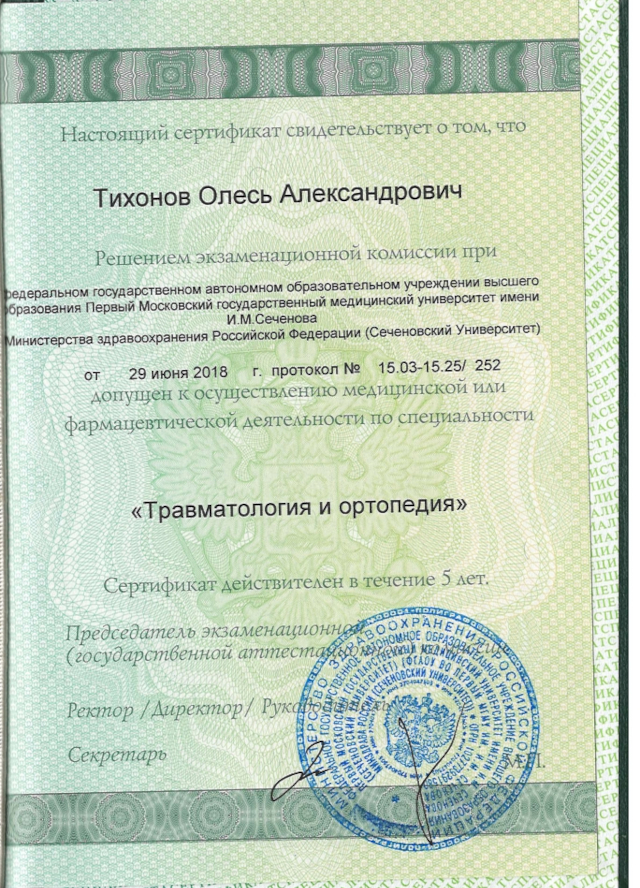 Сертификат специалиста врача травматолога-ортопеда